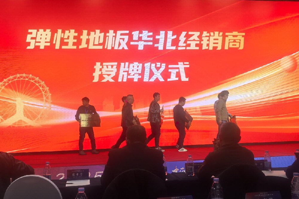 潔福2026全國經(jīng)銷(xiāo)商大會(huì )召開(kāi)，共推PVC地板行業(yè)發(fā)展