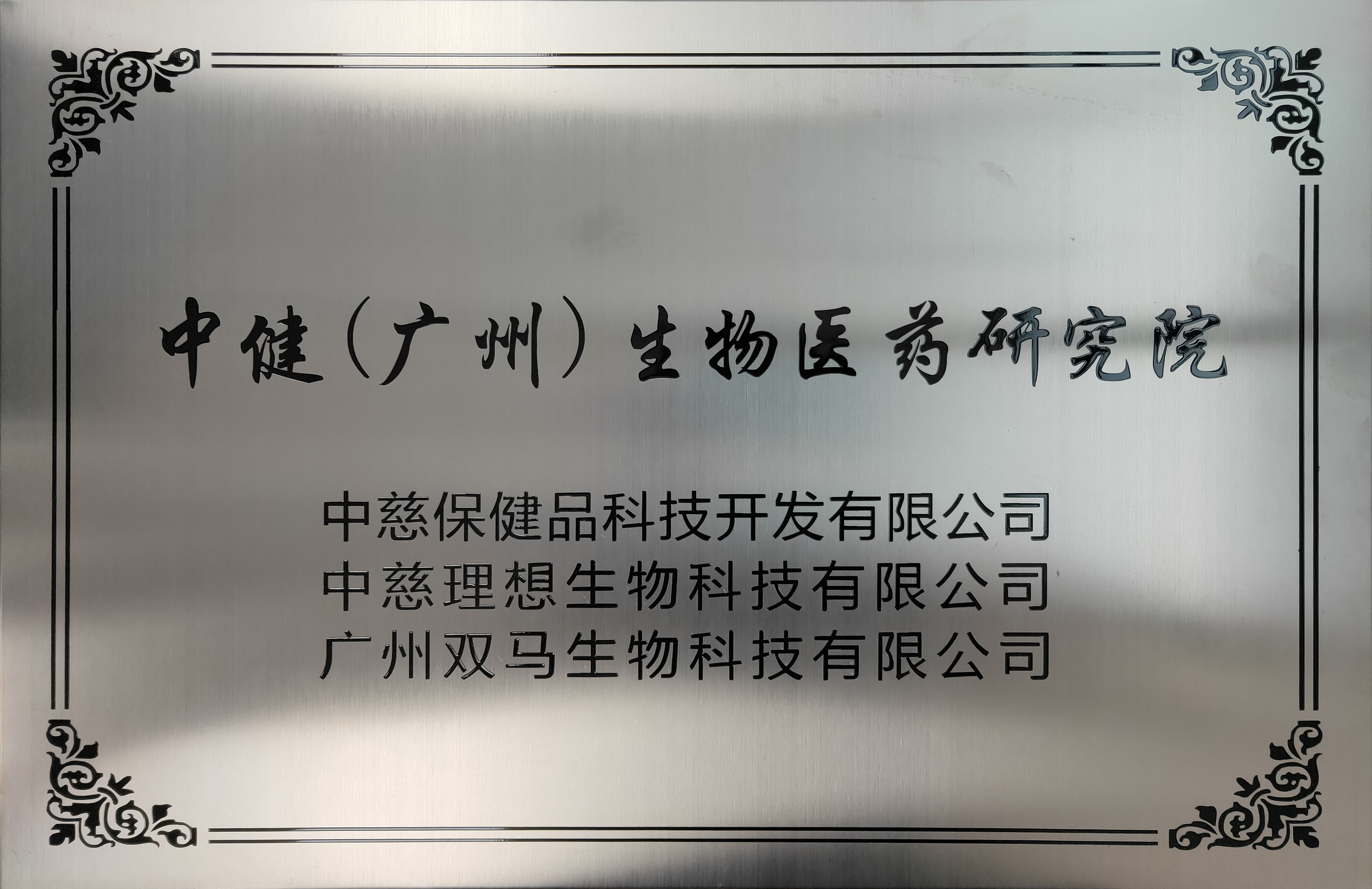 中?。◤V州）生物醫藥研究院